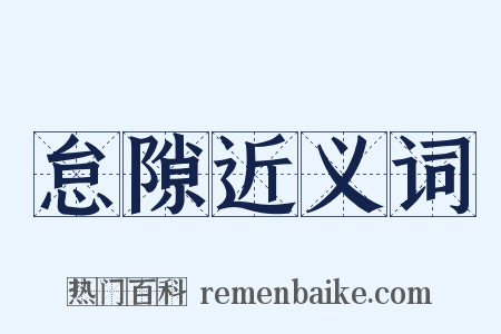 怠隙近义词是什么意思的图片